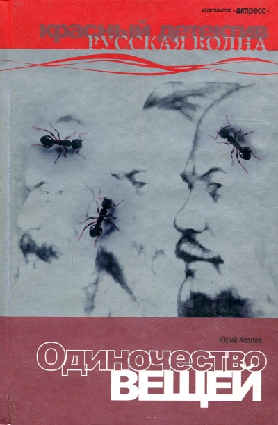 Одиночество вещей - Юрий Козлов - Слушаем Лучшие Аудиокниги в Онлайн Библиотеке Бесплатно