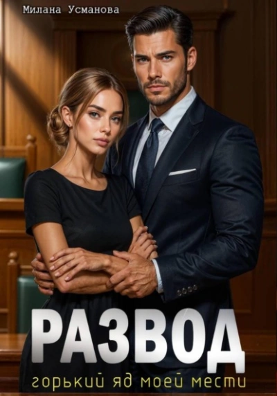 Развод. Горький яд моей мести - Милана Усманова - Слушаем Лучшие Аудиокниги в Онлайн Библиотеке Бесплатно