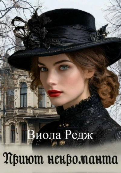 Приют некроманта - Виола Редж - Слушаем Лучшие Аудиокниги в Онлайн Библиотеке Бесплатно