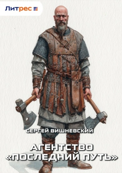 Агентство «Последний путь - Сергей Вишневский - Слушаем Лучшие Аудиокниги в Онлайн Библиотеке Бесплатно