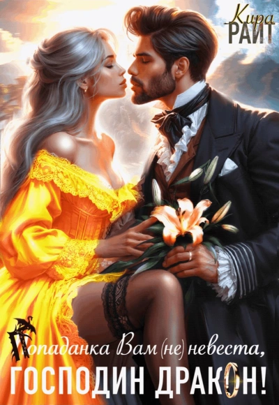 Попаданка Вам (не) невеста, Господин Дракон! - Кира РАЙТ - Слушаем Лучшие Аудиокниги в Онлайн Библиотеке Бесплатно