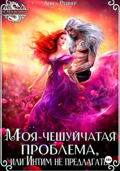 Моя чешуйчатая проблема, или Интим не предлагать! - Анна Рейнер - Слушаем Лучшие Аудиокниги в Онлайн Библиотеке Бесплатно