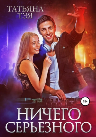 Ничего серьёзного - Татьяна Тэя - Слушаем Лучшие Аудиокниги в Онлайн Библиотеке Бесплатно