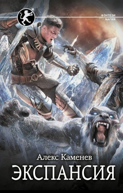 Экспансия - Алекс Каменев - Слушаем Лучшие Аудиокниги в Онлайн Библиотеке Бесплатно