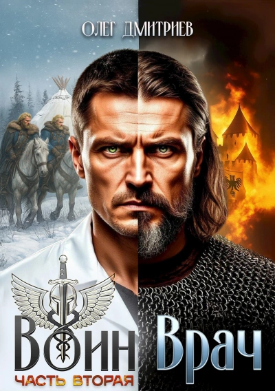 Воин-Врач II - Олег Дмитриев - Слушаем Лучшие Аудиокниги в Онлайн Библиотеке Бесплатно