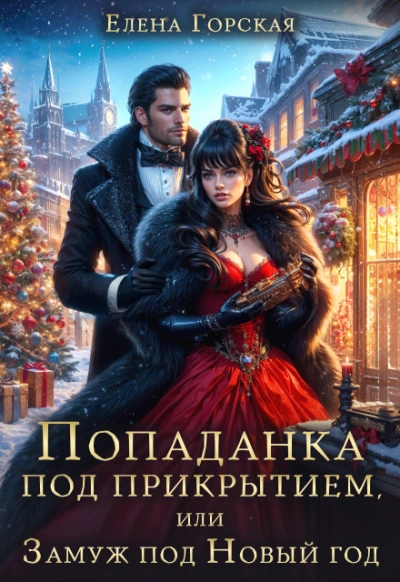Попаданка под прикрытием, или Замуж под Новый год - Елена Горская - Слушаем Лучшие Аудиокниги в Онлайн Библиотеке Бесплатно