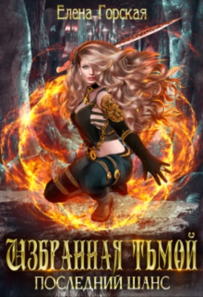 Последний шанс - Елена Горская - Слушаем Лучшие Аудиокниги в Онлайн Библиотеке Бесплатно