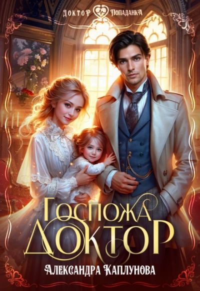 Госпожа доктор - Александра Каплунова - Слушаем Лучшие Аудиокниги в Онлайн Библиотеке Бесплатно