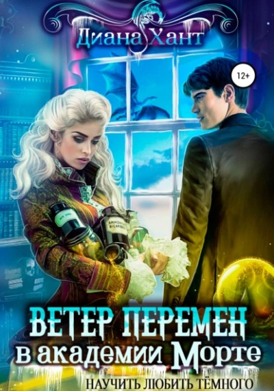 Научить любить тёмного. Ветер перемен в Академии Морте - Хант Диана - Слушаем Лучшие Аудиокниги в Онлайн Библиотеке Бесплатно