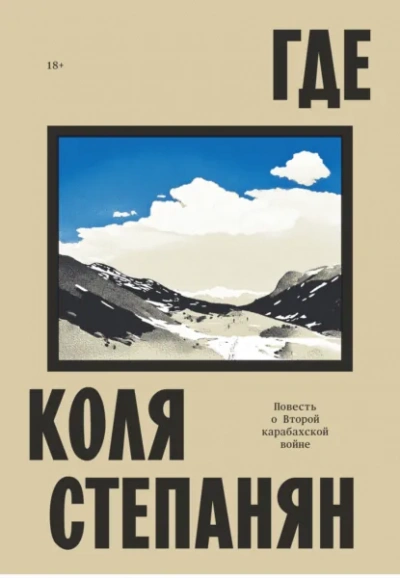 Где. Повесть о Второй карабахской войне - Коля Степанян - Слушаем Лучшие Аудиокниги в Онлайн Библиотеке Бесплатно