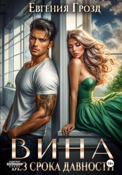 Вина без срока давности - Евгения Грозд - Слушаем Лучшие Аудиокниги в Онлайн Библиотеке Бесплатно