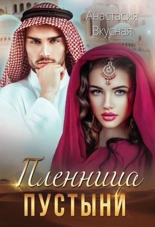 Пленница пустыни - Анастасия Вкусная - Слушаем Лучшие Аудиокниги в Онлайн Библиотеке Бесплатно