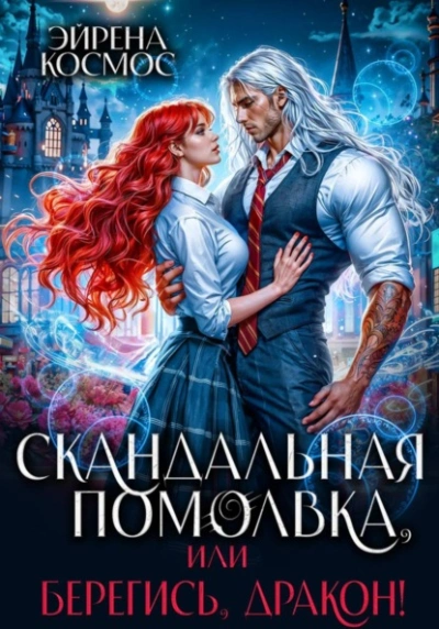 Скандальная помолвка, или берегись, Дракон! - Эйрена Космос - Слушаем Лучшие Аудиокниги в Онлайн Библиотеке Бесплатно