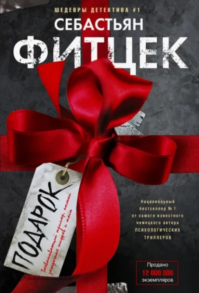 Подарок - Себастьян Фитцек - Слушаем Лучшие Аудиокниги в Онлайн Библиотеке Бесплатно