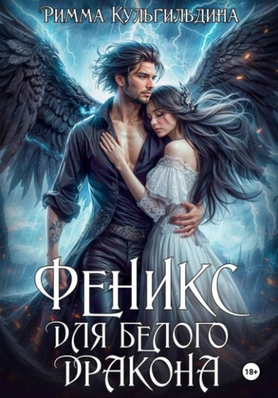 Феникс для белого дракона - Римма Кульгильдина - Слушаем Лучшие Аудиокниги в Онлайн Библиотеке Бесплатно