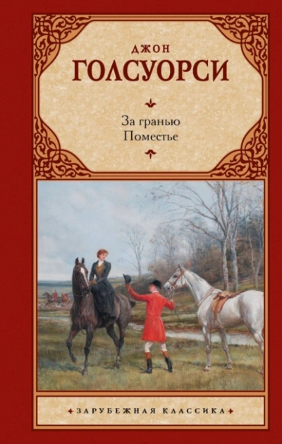 За гранью. Поместье - Джон Голсуорси - Слушаем Лучшие Аудиокниги в Онлайн Библиотеке Бесплатно