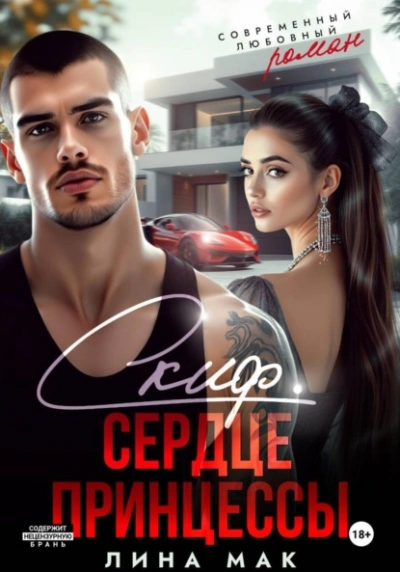 Скиф. Сердце принцессы - Лина Мак - Слушаем Лучшие Аудиокниги в Онлайн Библиотеке Бесплатно