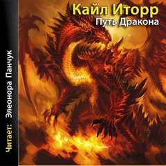 Путь Дракона - Кайл Иторр - Слушаем Лучшие Аудиокниги в Онлайн Библиотеке Бесплатно