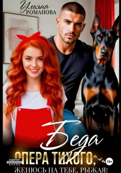 Беда опера Тихого, или Женюсь на тебе, рыжая - Ульяна Романова - Слушаем Лучшие Аудиокниги в Онлайн Библиотеке Бесплатно