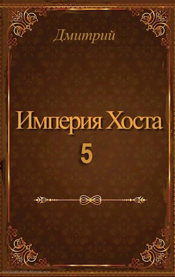 Империя Хоста 5 - Дмитрий Иванов - Слушаем Лучшие Аудиокниги в Онлайн Библиотеке Бесплатно