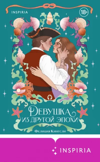 Девушка из другой эпохи - Фелиция Кингсли - Слушаем Лучшие Аудиокниги в Онлайн Библиотеке Бесплатно