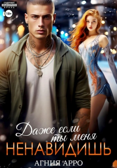 Даже если ты меня ненавидишь - Агния Арро - Слушаем Лучшие Аудиокниги в Онлайн Библиотеке Бесплатно