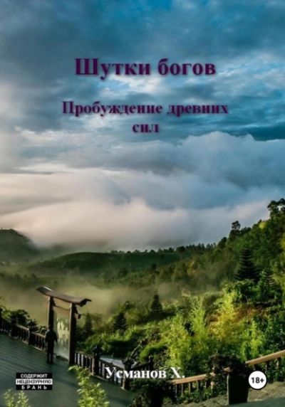 Пробуждение древних сил - Хайдарали Усманов - Слушаем Лучшие Аудиокниги в Онлайн Библиотеке Бесплатно