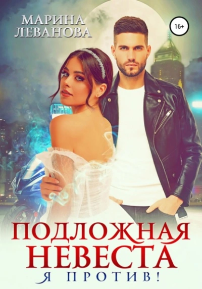 Подложная невеста. Я против! - Марина Леванова - Слушаем Лучшие Аудиокниги в Онлайн Библиотеке Бесплатно