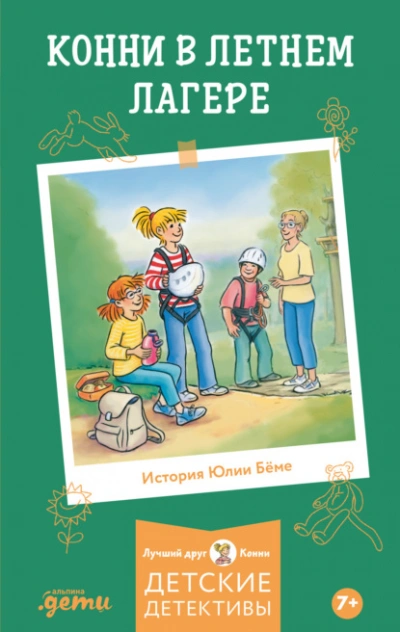 Конни в летнем лагере - Юлия Бёме - Слушаем Лучшие Аудиокниги в Онлайн Библиотеке Бесплатно