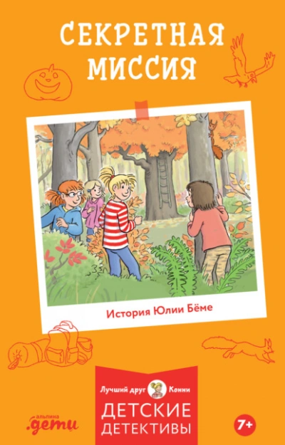 Секретная миссия - Юлия Бёме - Слушаем Лучшие Аудиокниги в Онлайн Библиотеке Бесплатно