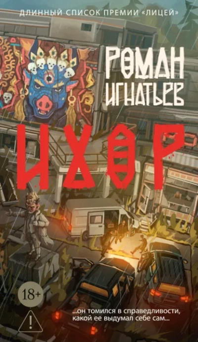Ихор - Роман Игнатьев - Слушаем Лучшие Аудиокниги в Онлайн Библиотеке Бесплатно