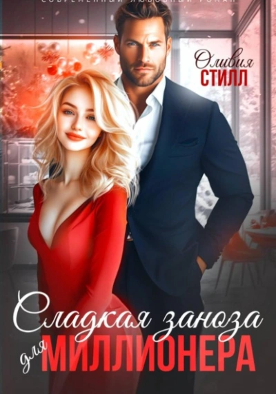 Сладкая заноза для миллионера - Оливия Стилл - Слушаем Лучшие Аудиокниги в Онлайн Библиотеке Бесплатно