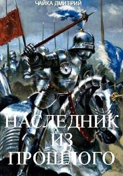 Наследник из прошлого - Дмитрий Чайка - Слушаем Лучшие Аудиокниги в Онлайн Библиотеке Бесплатно