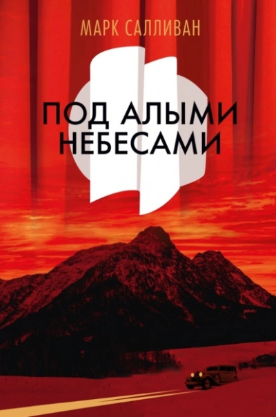 Под алыми небесами - Марк Салливан - Слушаем Лучшие Аудиокниги в Онлайн Библиотеке Бесплатно