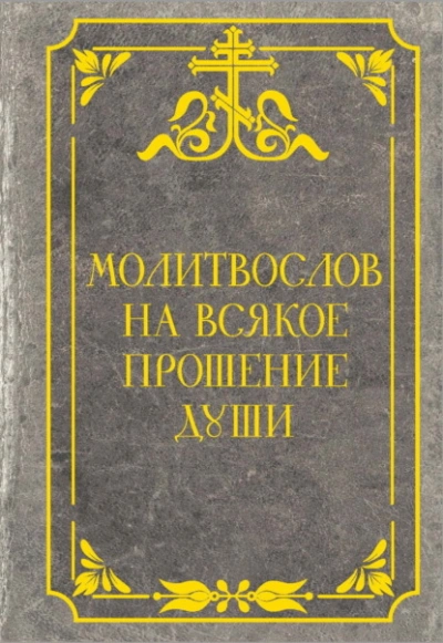 Молитвослов на всякое прошение души - Слушаем Лучшие Аудиокниги в Онлайн Библиотеке Бесплатно