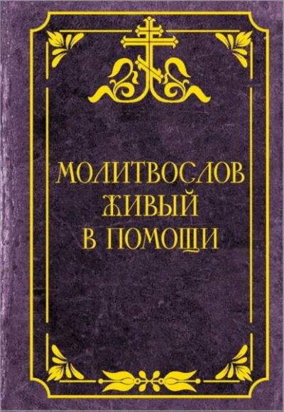 Молитвослов живый в помощи - Слушаем Лучшие Аудиокниги в Онлайн Библиотеке Бесплатно