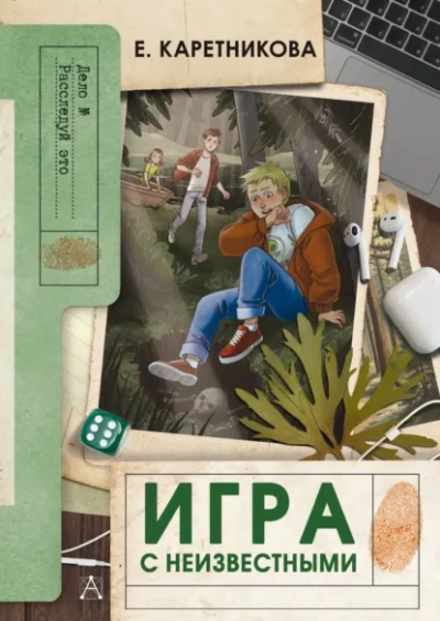 Игра с неизвестными - Екатерина Каретникова - Слушаем Лучшие Аудиокниги в Онлайн Библиотеке Бесплатно