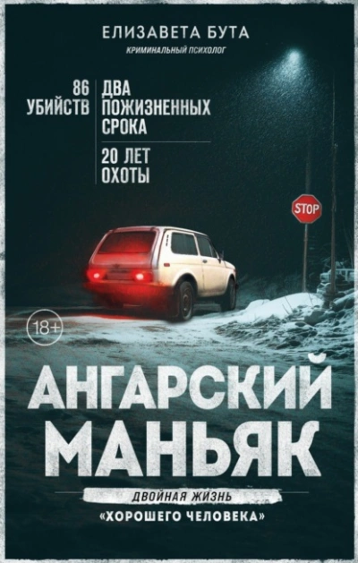 Ангарский маньяк. Двойная жизнь «хорошего человека - Елизавета Бута - Слушаем Лучшие Аудиокниги в Онлайн Библиотеке Бесплатно