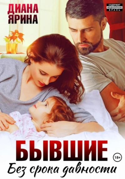 Бывшие. Без срока давности - Диана Ярина - Слушаем Лучшие Аудиокниги в Онлайн Библиотеке Бесплатно