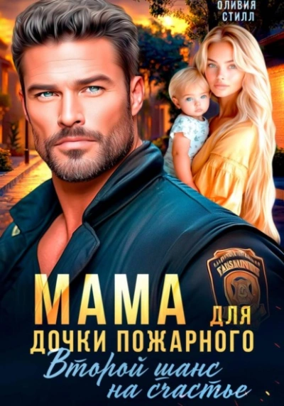 Мама для дочки пожарного. Второй шанс на счастье - Оливия Стилл - Слушаем Лучшие Аудиокниги в Онлайн Библиотеке Бесплатно