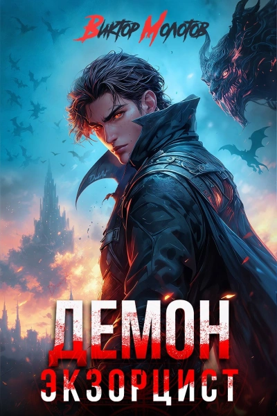 Демон-Экзорцист V - Виктор Молотов - Слушаем Лучшие Аудиокниги в Онлайн Библиотеке Бесплатно