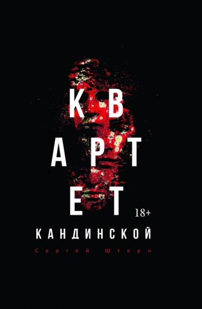 Квартет Кандинской - Сергей Штерн - Слушаем Лучшие Аудиокниги в Онлайн Библиотеке Бесплатно