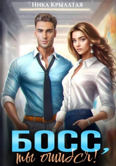 Босс, ты ошибся! - Ника Крылатая - Слушаем Лучшие Аудиокниги в Онлайн Библиотеке Бесплатно