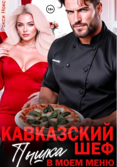 Кавказский шеф. Пышка в моем меню - Рокси Нокс - Слушаем Лучшие Аудиокниги в Онлайн Библиотеке Бесплатно