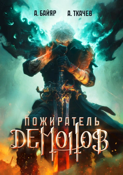 Пожиратель демонов. Том 1 - А. Байяр, Ткачев Андрей - Слушаем Лучшие Аудиокниги в Онлайн Библиотеке Бесплатно