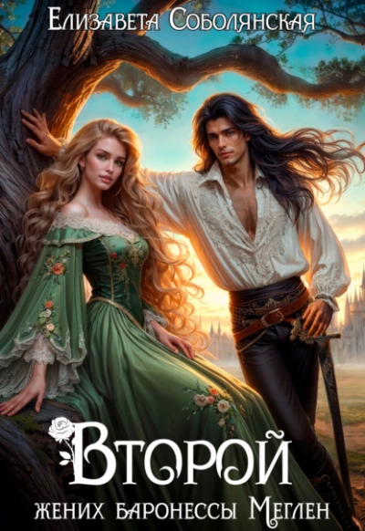 Второй жених баронессы Меглен - Елизавета Соболянская - Слушаем Лучшие Аудиокниги в Онлайн Библиотеке Бесплатно