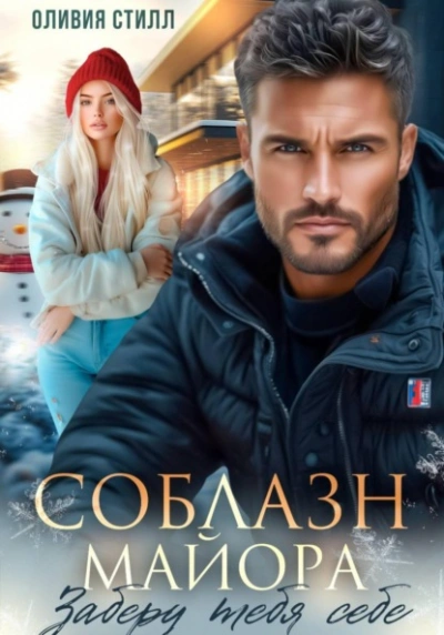 Соблазн майора. Заберу тебя себе - Оливия Стилл - Слушаем Лучшие Аудиокниги в Онлайн Библиотеке Бесплатно