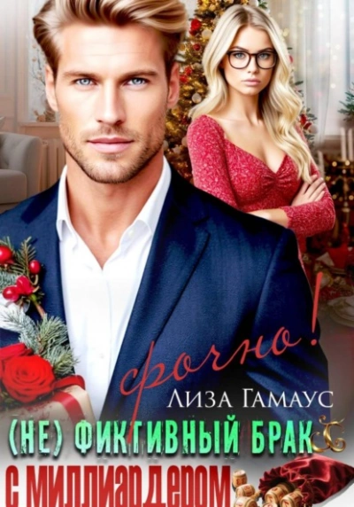 (Не)фиктивный брак с миллиардером. Срочно! - Лиза Гамаус - Слушаем Лучшие Аудиокниги в Онлайн Библиотеке Бесплатно