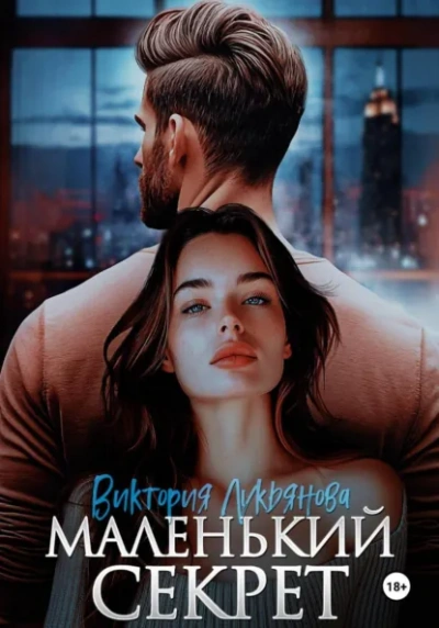 Маленький секрет - Виктория Лукьянова - Слушаем Лучшие Аудиокниги в Онлайн Библиотеке Бесплатно