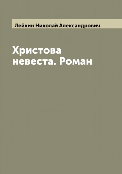 Христова невеста - Николай Лейкин - Слушаем Лучшие Аудиокниги в Онлайн Библиотеке Бесплатно